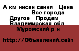 А.км нисан санни › Цена ­ 5 000 - Все города Другое » Продам   . Владимирская обл.,Муромский р-н